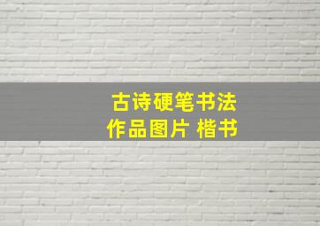 古诗硬笔书法作品图片 楷书